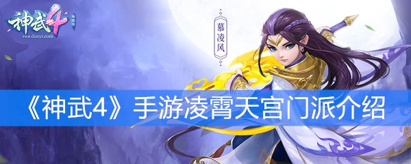 《神武4》手游凌霄天宫门派介绍