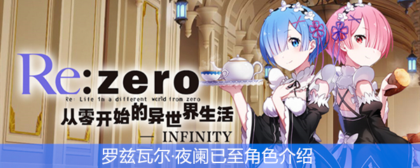 《从零开始的异世界生活》罗兹瓦尔·夜阑已至角色介绍