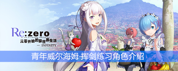 《从零开始的异世界生活》青年威尔海姆·挥剑练习角色介绍