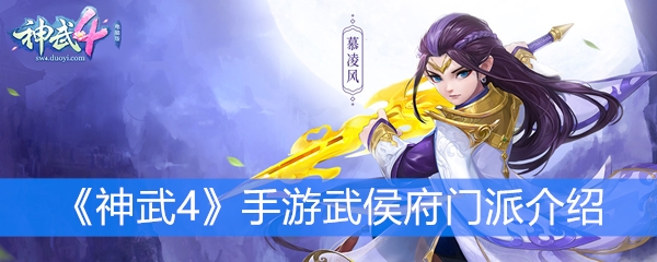《神武4》手游武侯府门派介绍