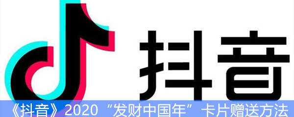 《抖音》2020“发财中国年”卡片赠送方法