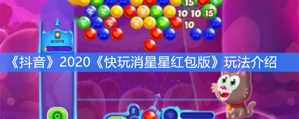 《快玩消星星红包版》红包领取方法