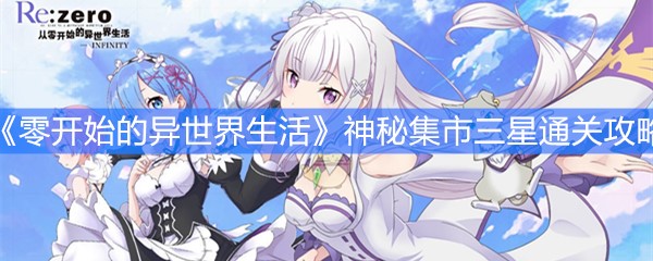 《从零开始的异世界生活》神秘集市三星通关攻略