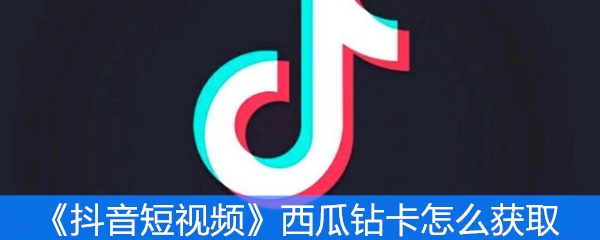 《抖音短视频》西瓜钻卡怎么获取