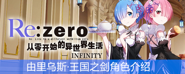 《从零开始的异世界生活》由里乌斯·王国之剑角色介绍
