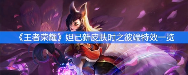 《王者荣耀》妲己新皮肤时之彼端特效一览