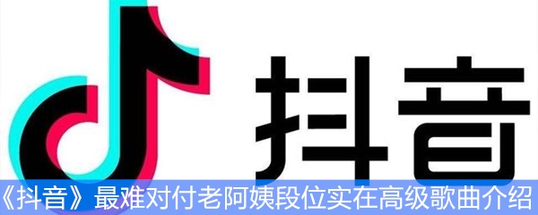 《抖音》最难对付老阿姨段位实在高级歌曲介绍