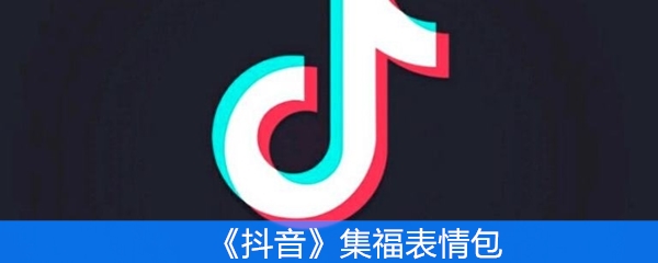 《抖音》集福表情包