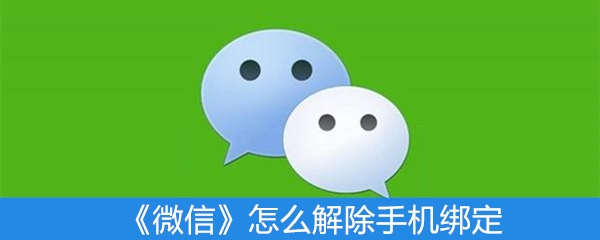 《微信》怎么解除手机绑定