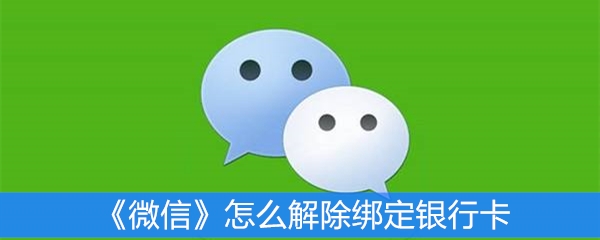 《微信》怎么解除绑定银行卡