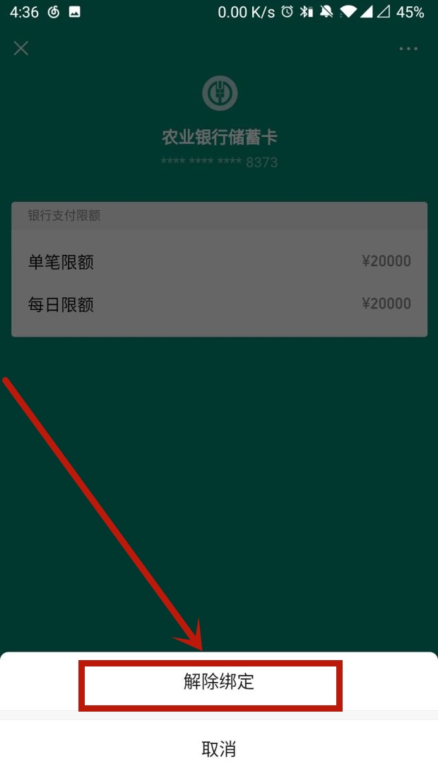 《微信》怎么解除绑定银行卡