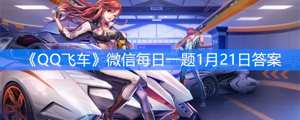 《QQ飞车》微信每日一题1月21日答案
