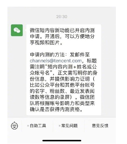 《微信》短内容新功能申请办法