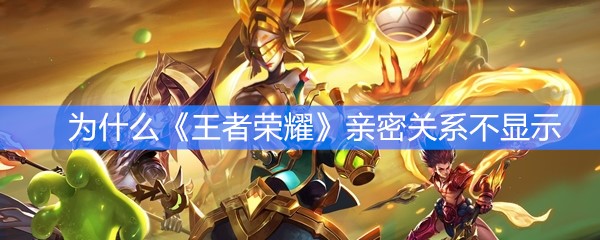 为什么《王者荣耀》亲密关系不显示