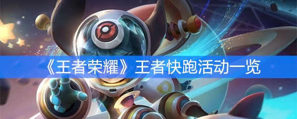 《王者荣耀》王者快跑活动一览