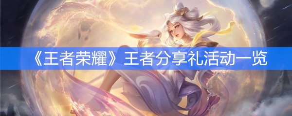 《王者荣耀》王者分享礼活动一览