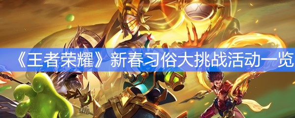 《王者荣耀》新春习俗大挑战活动一览