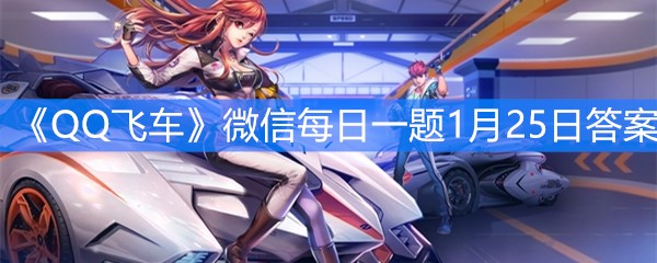 《QQ飞车》微信每日一题1月25日答案