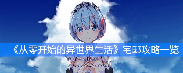 《从零开始的异世界生活》宅邸攻略一览
