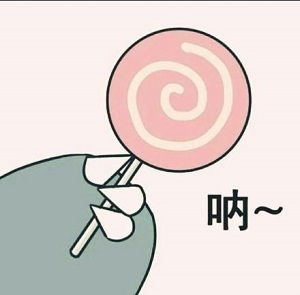《抖音》给你糖果表情包大全
