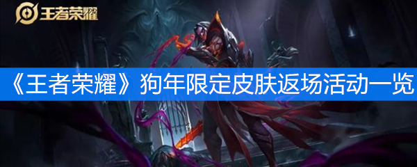 《王者荣耀》狗年限定皮肤返场活动一览