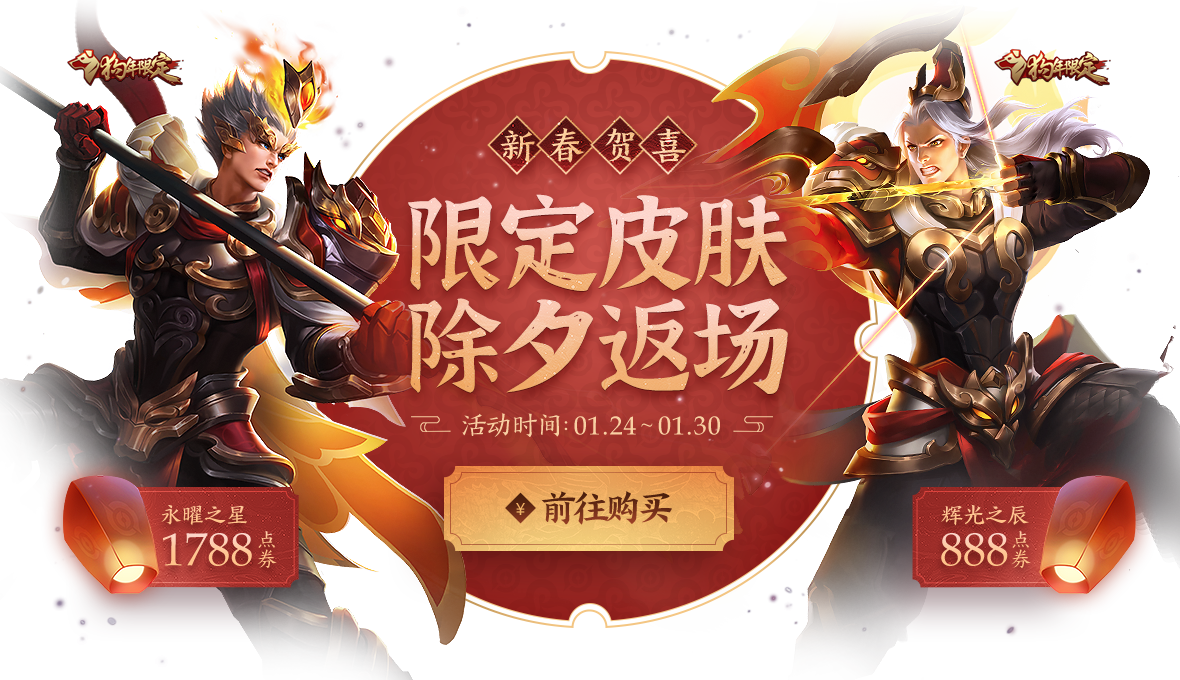 《王者荣耀》狗年限定皮肤返场活动一览