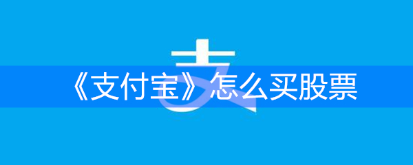 《支付宝》怎么买股票