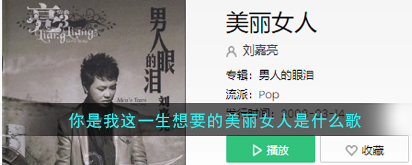 《抖音》你是我这一生想要的美丽女人歌曲介绍