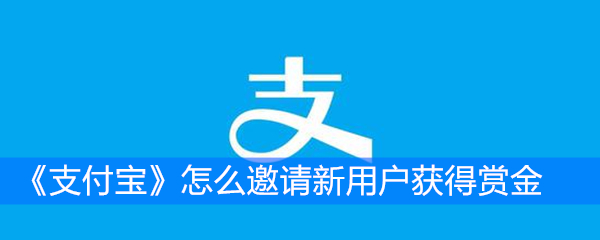 《支付宝》怎么邀请新用户获得赏金