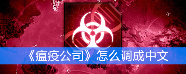 《瘟疫公司》怎么调成中文