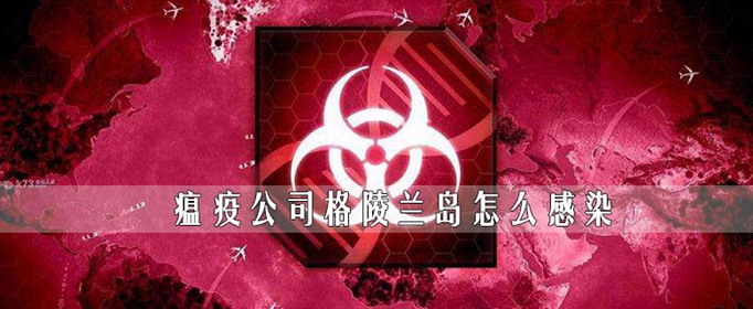 《瘟疫公司》格陵兰岛怎么传染