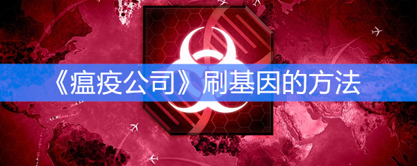 《瘟疫公司》刷基因的方法