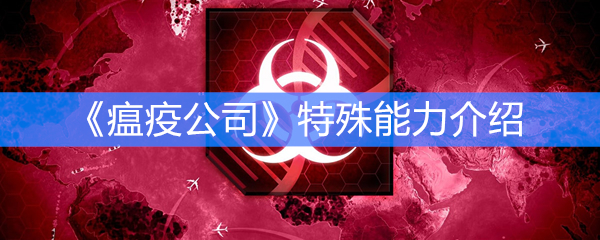《瘟疫公司》特殊能力介绍