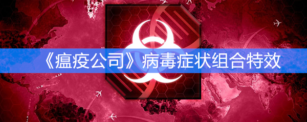 《瘟疫公司》病毒症状组合特效