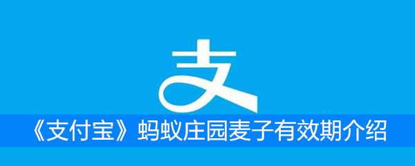 《支付宝》蚂蚁庄园麦子有效期介绍