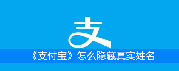 《支付宝》怎么隐藏真实姓名