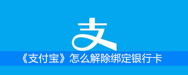 《支付宝》怎么解除绑定银行卡