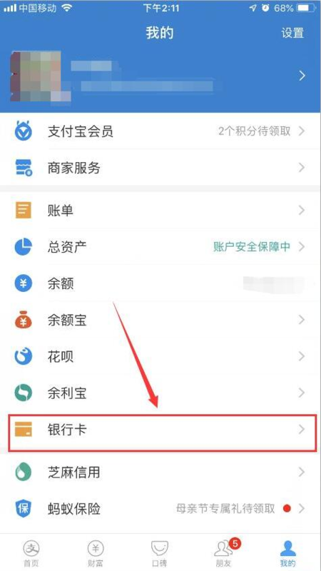 《支付宝》怎么解除绑定银行卡