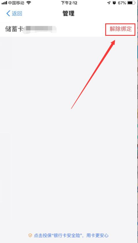《支付宝》怎么解除绑定银行卡