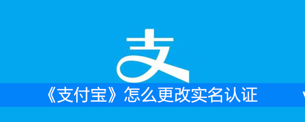 《支付宝》怎么更改实名认证