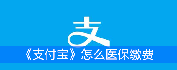 《支付宝》怎么医保缴费