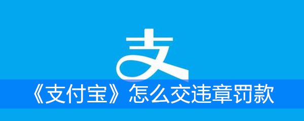 《支付宝》怎么交违章罚款