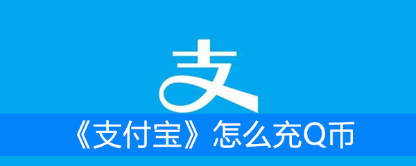 《支付宝》怎么充Q币