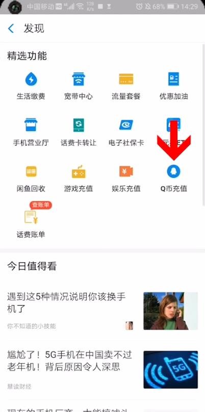 《支付宝》怎么充Q币