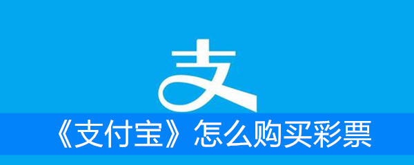 《支付宝》怎么购买彩票