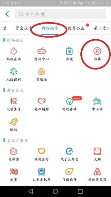 《支付宝》怎么购买彩票