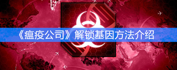 《瘟疫公司》解锁基因方法介绍