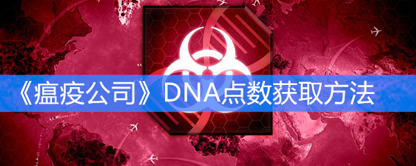 《瘟疫公司》DNA点数获取方法