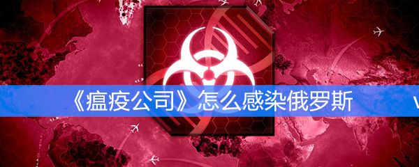 《瘟疫公司》怎么感染俄罗斯