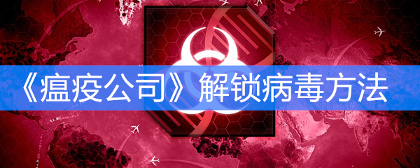 《瘟疫公司》解锁病毒方法